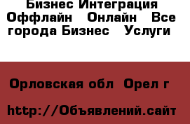 Бизнес Интеграция Оффлайн  Онлайн - Все города Бизнес » Услуги   . Орловская обл.,Орел г.